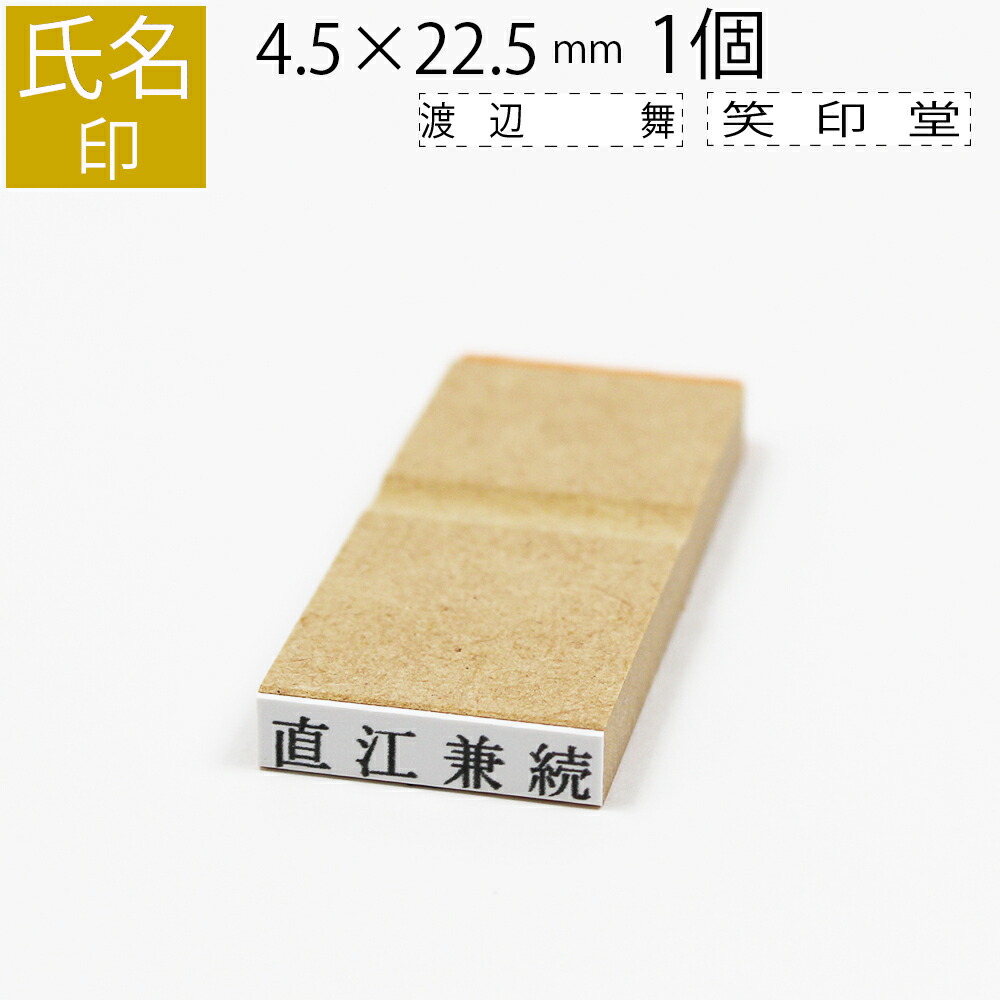 ゴム印 5mm×35mm 1行 送料無料 氏名印 注文品 木製台 印影確認無料 オーダー