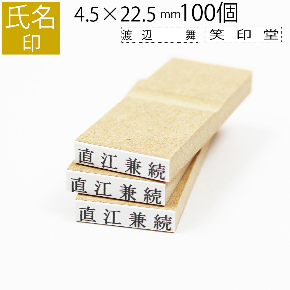 氏名印 ゴム印 はんこ スタンプ 名前 おなまえ ネーム オーダー 4.5mm×22.5mm 100個セット