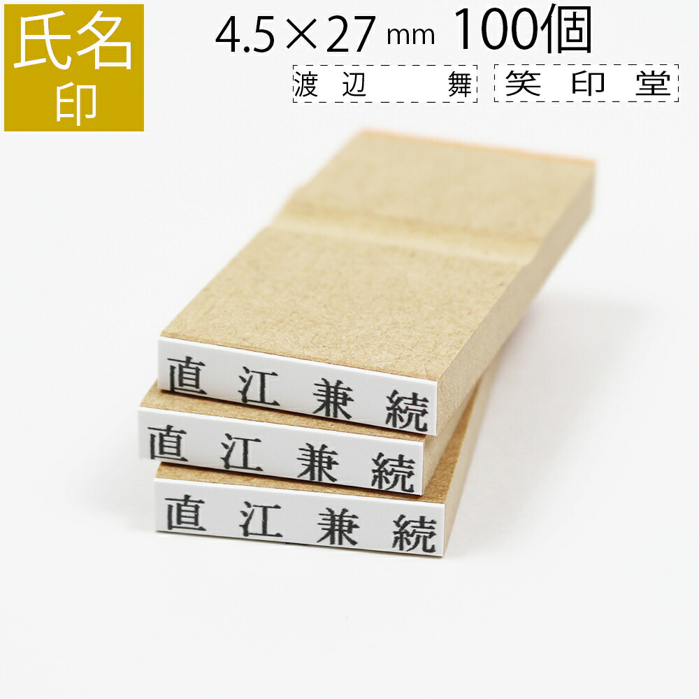 氏名印 ゴム印 はんこ スタンプ 名前 おなまえ ネーム オーダー 4.5mm×27mm 100個セット