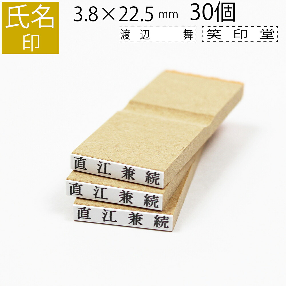 恒等式印 ゴム印 はんこ 消し印 名まえ おなまえ 名まえ 購入注文 3.8mm×22.5粍 30個仕掛ける