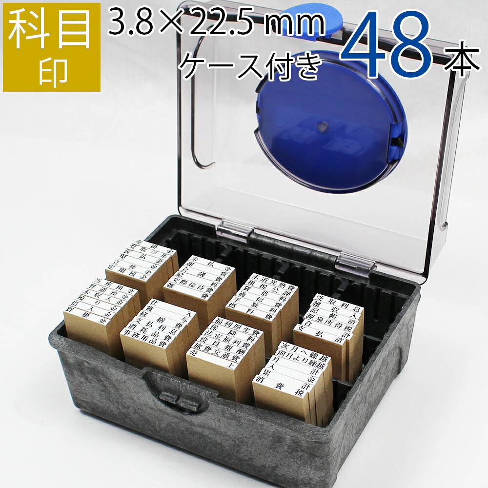 科目印 ゴム印 はんこ スタンプ 法人 会社 ビジネス 出金 伝票 オーダー 3.8mm×22.5mm 既製品 48個セット