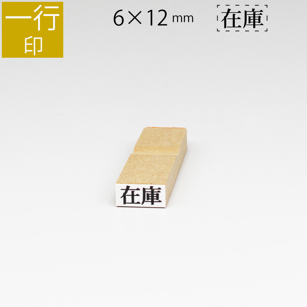高い素材】 一行ゴム印 4.5mm×45mm一行印