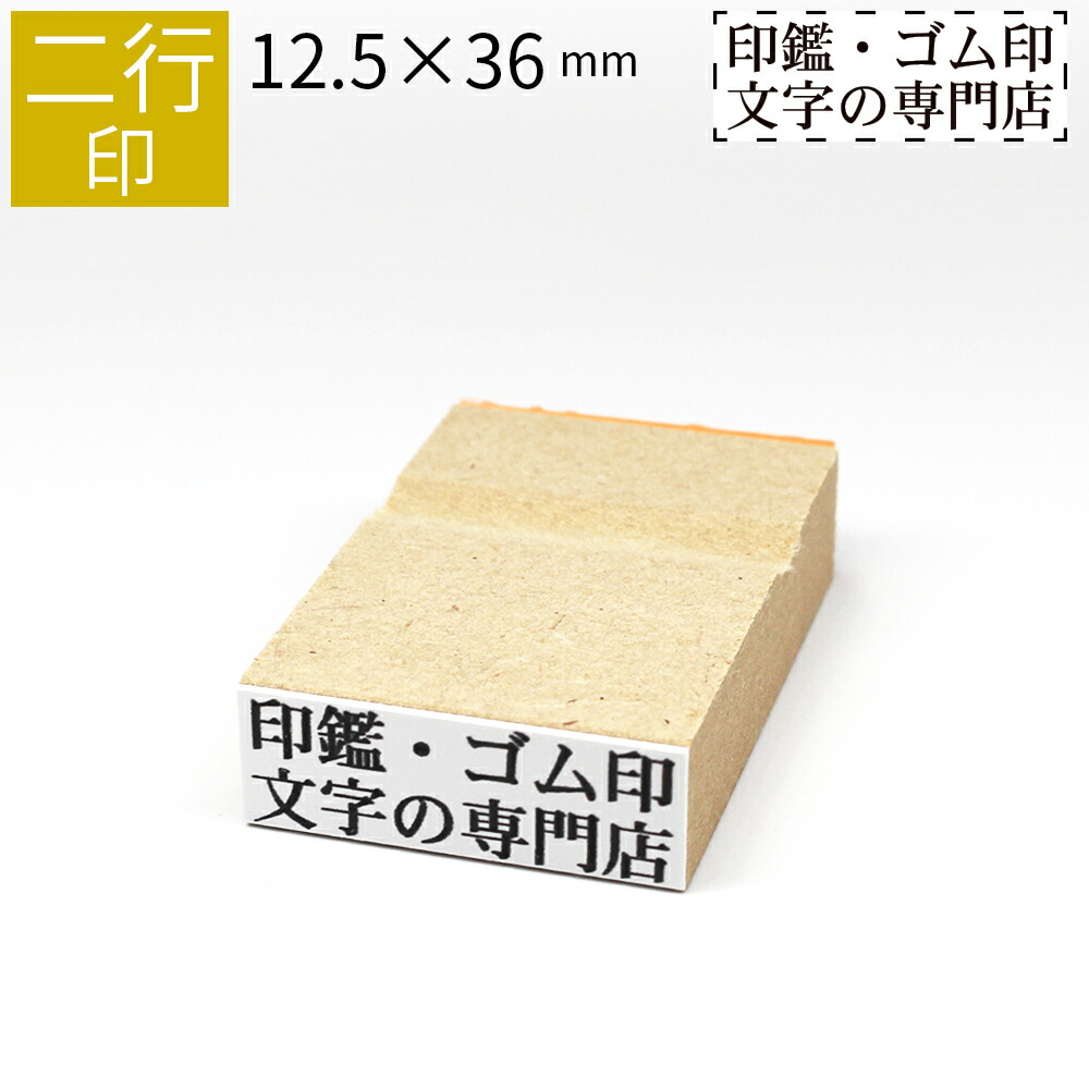 楽天市場】【11/4-11/11抽選で100％P還元】二行印 のべ板 9.5mm×45mm ゴム印 はんこ 判子 スタンプ ゴム印鑑 オーダー 名前  おなまえ オーダーメイド : 笑印堂