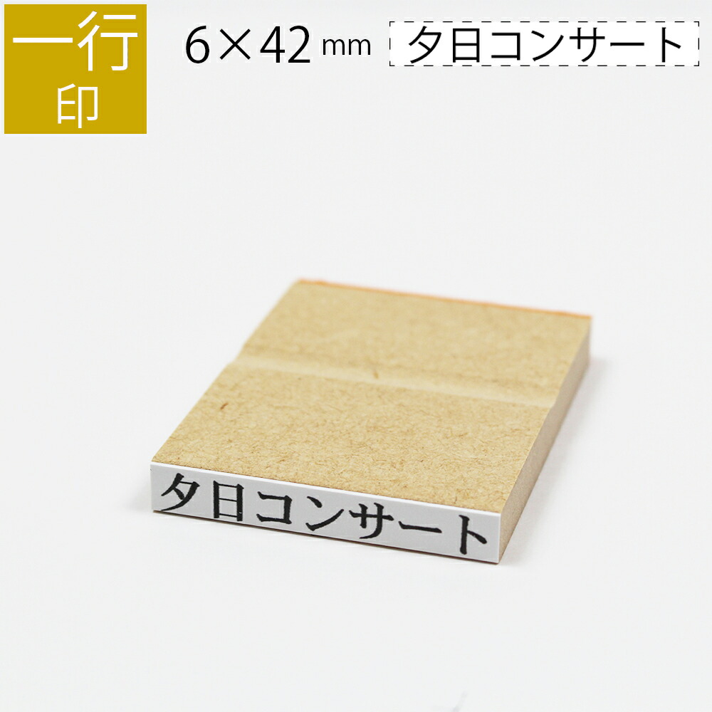 ゴム印 5mm×35mm 1行 送料無料 氏名印 注文品 木製台 印影確認無料 オーダー