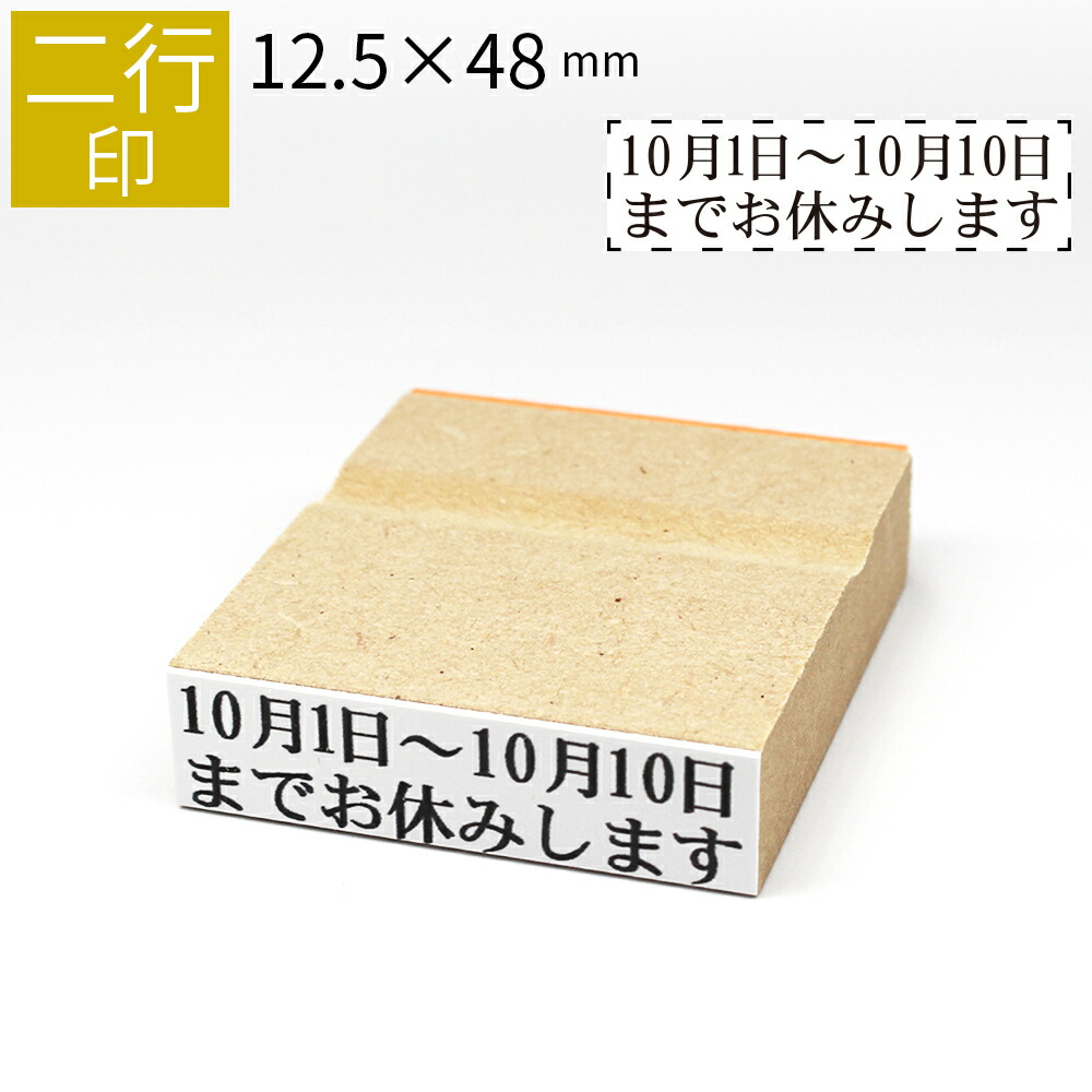 楽天市場】二行印 のべ板 12.5mm×42mm ゴム印 はんこ 判子 スタンプ ゴム印鑑 オーダー 名前 おなまえ オーダーメイド : 笑印堂