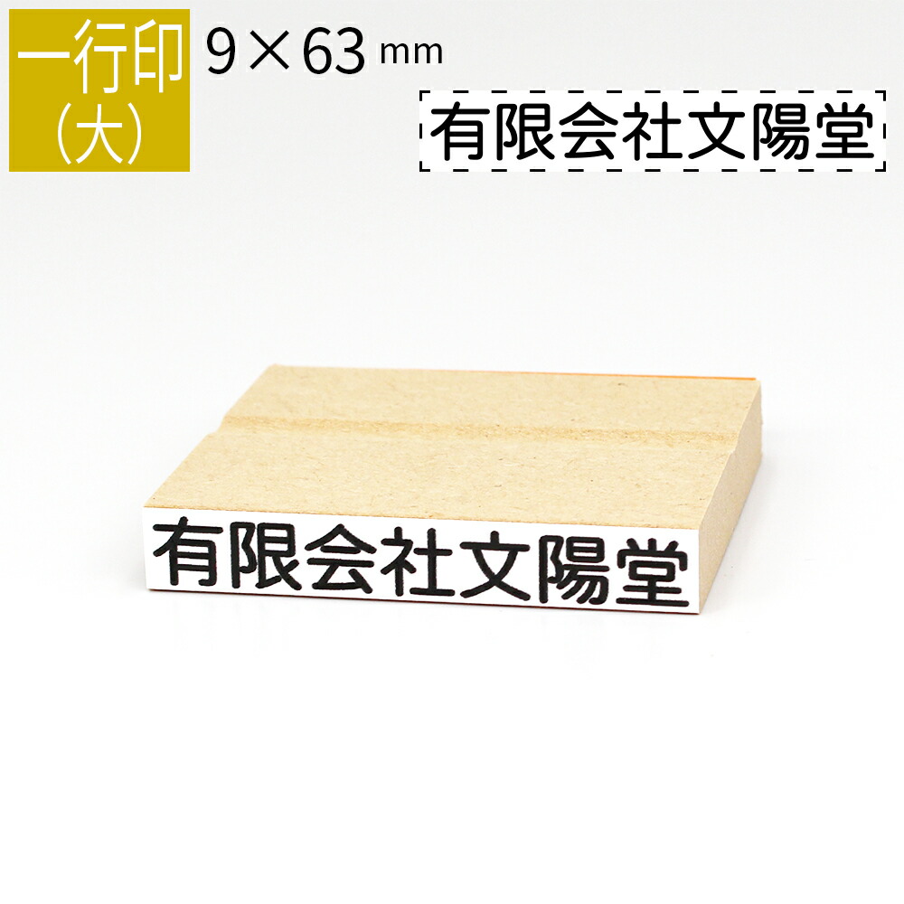 楽天市場】一行印 のべ板 6mm×42mm ゴム印 はんこ 判子 スタンプ ゴム印鑑 オーダー 名前 おなまえ : 笑印堂