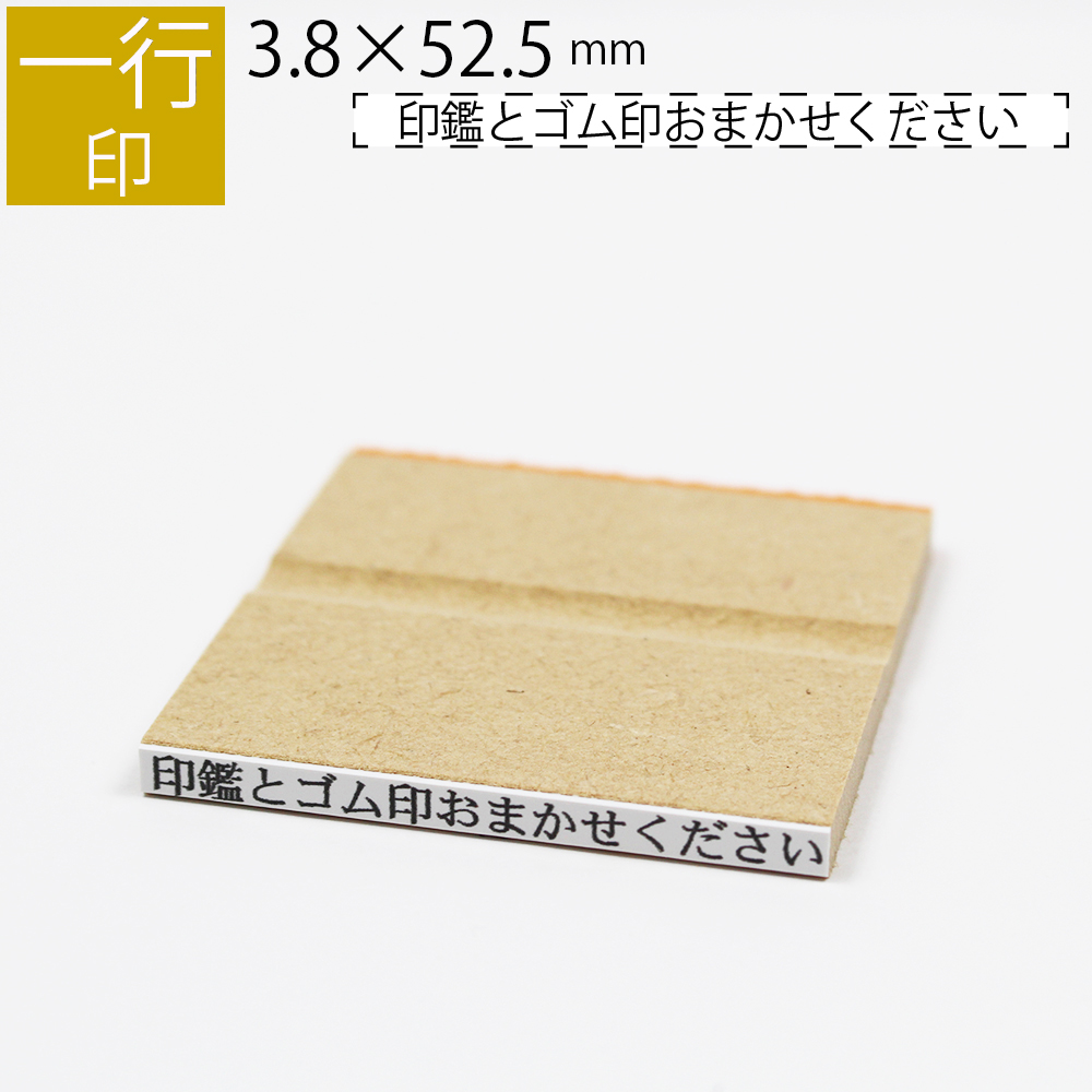 楽天市場】一行印 のべ板 3.8mm×45mm ゴム印 はんこ 判子 スタンプ