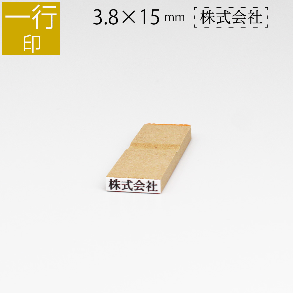 楽天市場】一行印 のべ板 4.5mm×13.5mm ゴム印 はんこ 判子 スタンプ