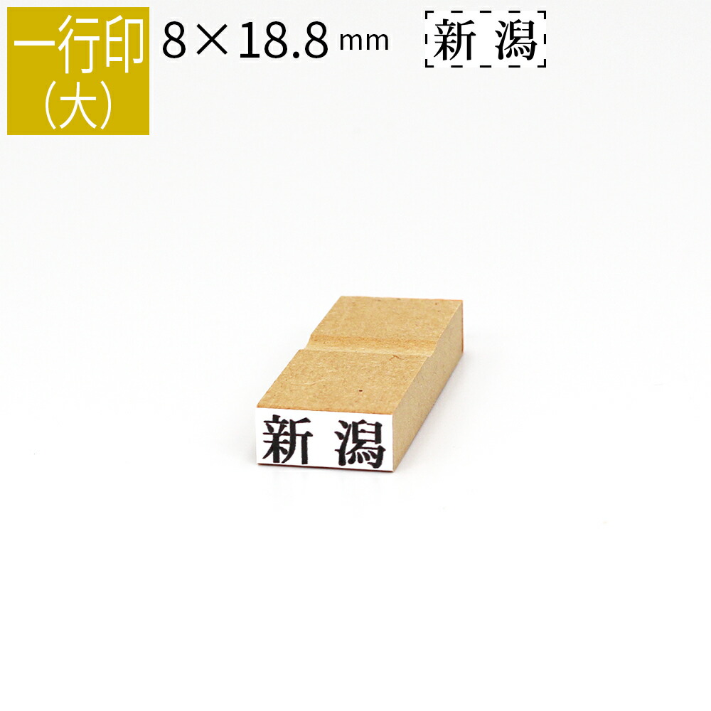 楽天市場】一行印 のべ板 12mm×18mm ゴム印 はんこ 判子 スタンプ ゴム印鑑 オーダー 名前 おなまえ オーダーメイド : 笑印堂