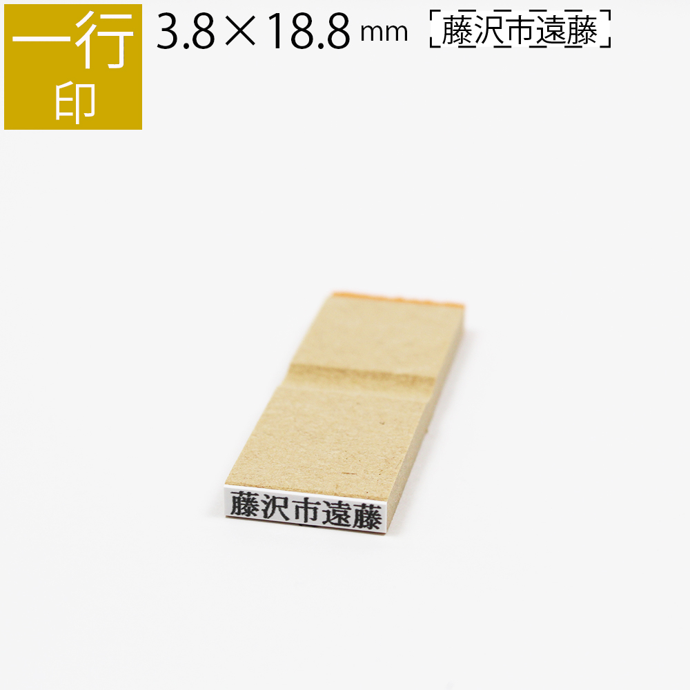 楽天市場】一行印 のべ板 8mm×18.8mm ゴム印 はんこ 判子 スタンプ ゴム印鑑 オーダー 名前 おなまえ オーダーメイド : 笑印堂