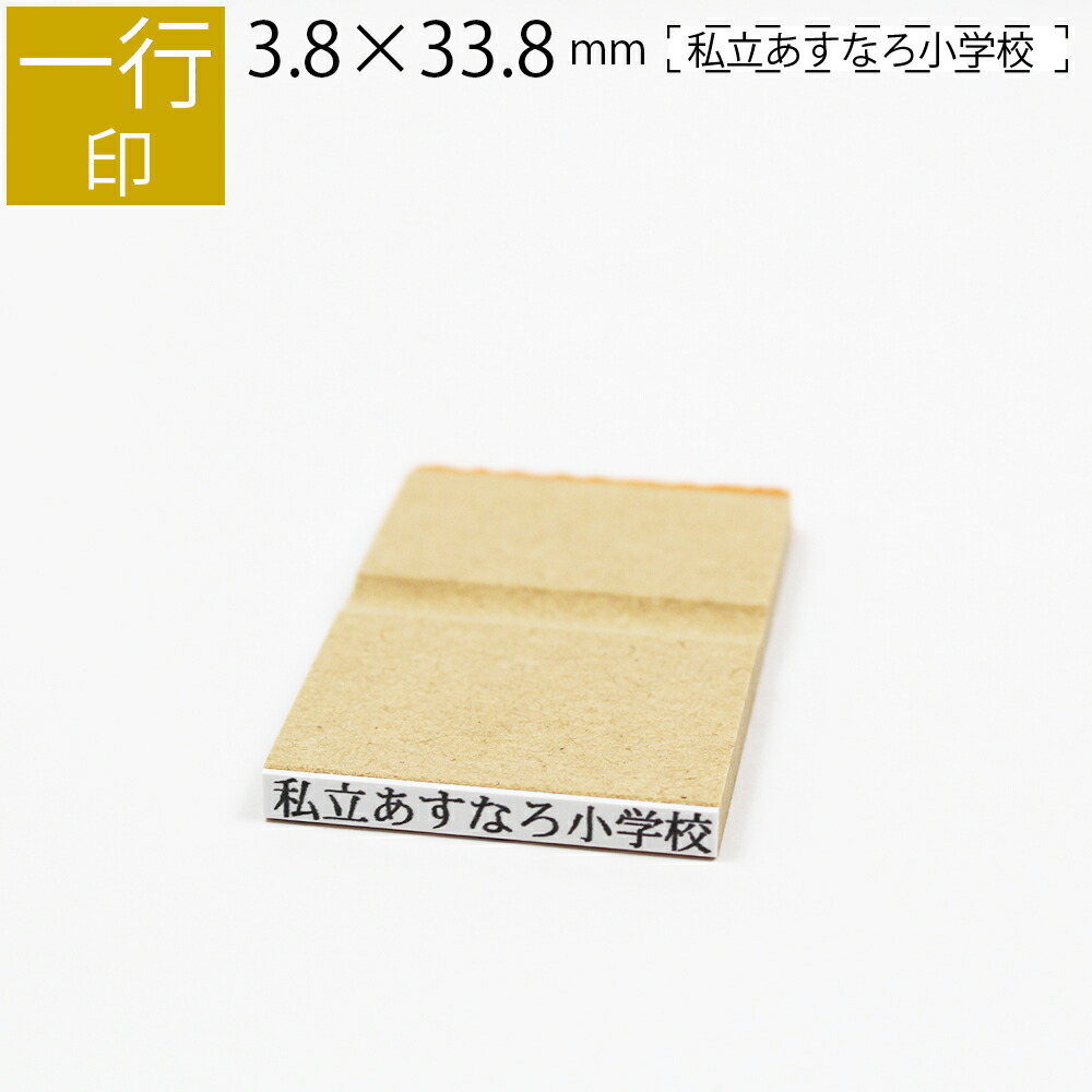 【楽天市場】一行印 のべ板 6mm×42mm ゴム印 はんこ 判子 スタンプ ゴム印鑑 オーダー 名前 おなまえ : 笑印堂