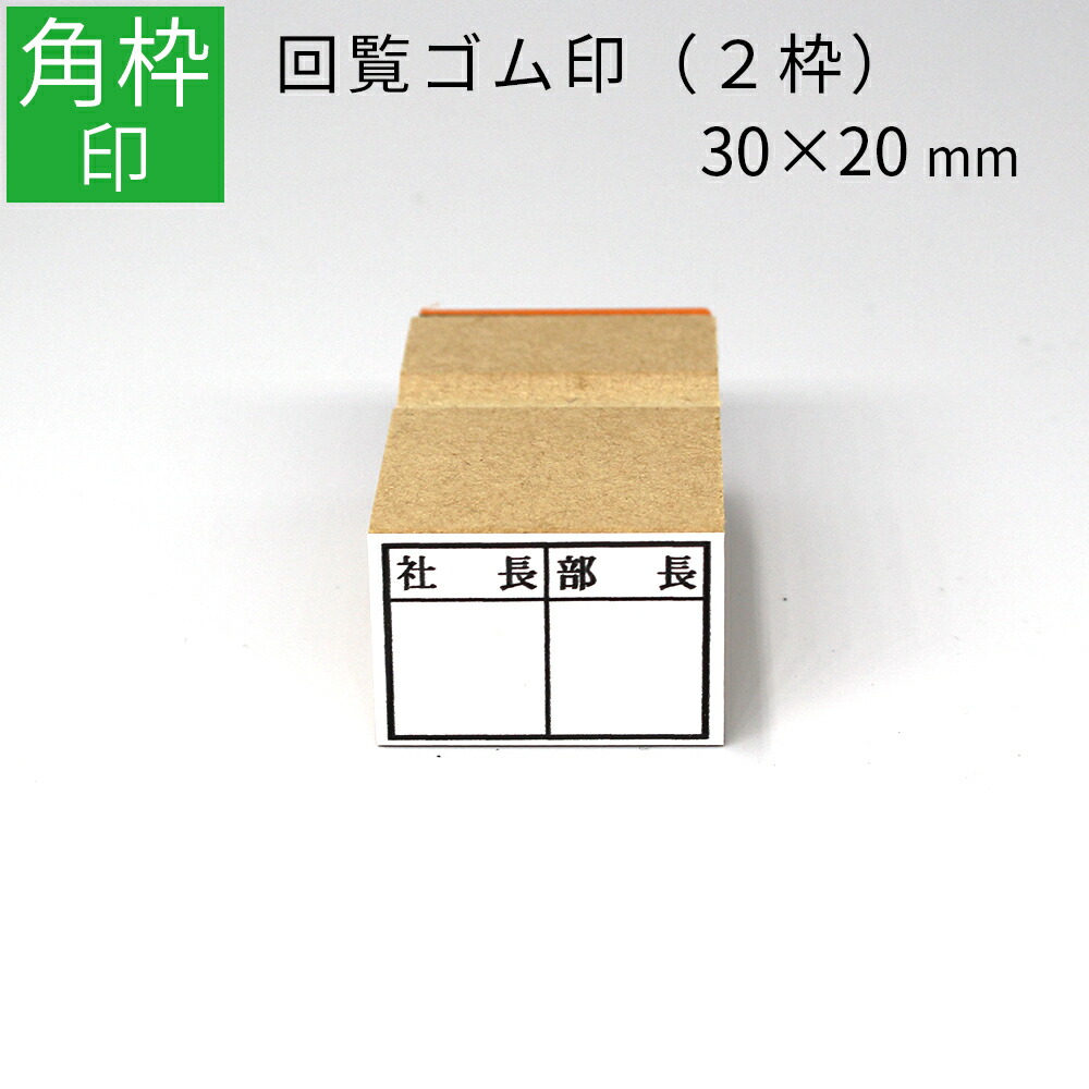 御確認用 楽天市場】【エントリーでポイント10倍】枠印 4枠 角枠印 20mm×60mm