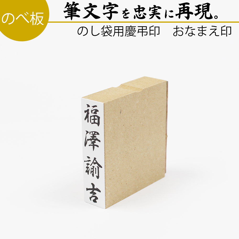 楽天市場】達筆名人 慶弔 おなまえ はんこ 15mm×60mm スタンプ ゴム印