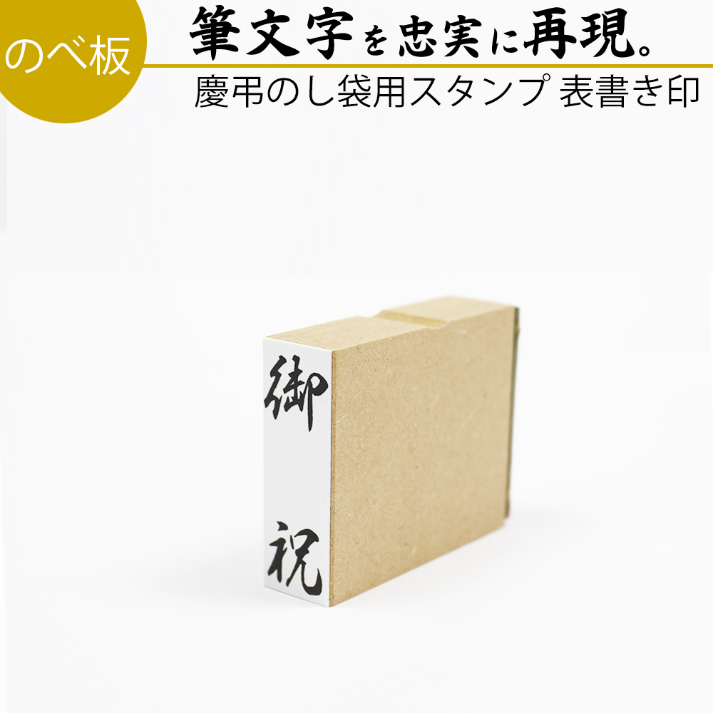 楽天市場 慶弔スタンプ 楽々贈答用表書きスタンプ シリーズ1 楽々のし袋 ゴム印 送料無料 印鑑 スタンプ ハンコ はんこ 御霊前 慶弔印 のし袋 冠婚葬祭 御香典 御仏前 熨斗袋 御祝 寸志 記念品 のし袋用スタンプ 御供 御礼 快気祝い 熨斗 粗品 御年賀 御歳暮 御中元