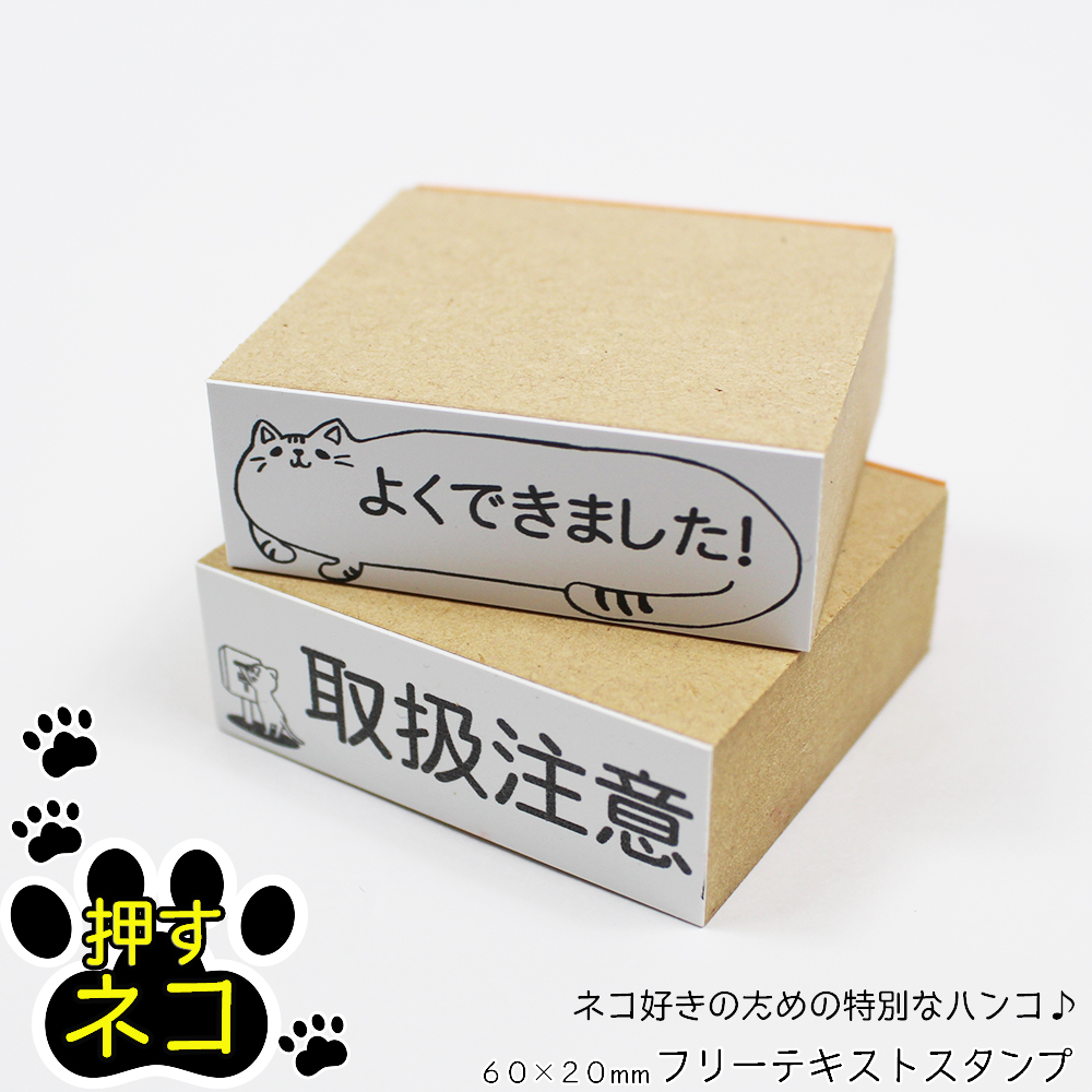 楽天市場 押すネコ ゴム印 スタンプ はんこ フリーテキスト 名前 メッセージ 封筒 はがき 猫 ねこ 60mm mm ワンポイントイラスト 笑印堂