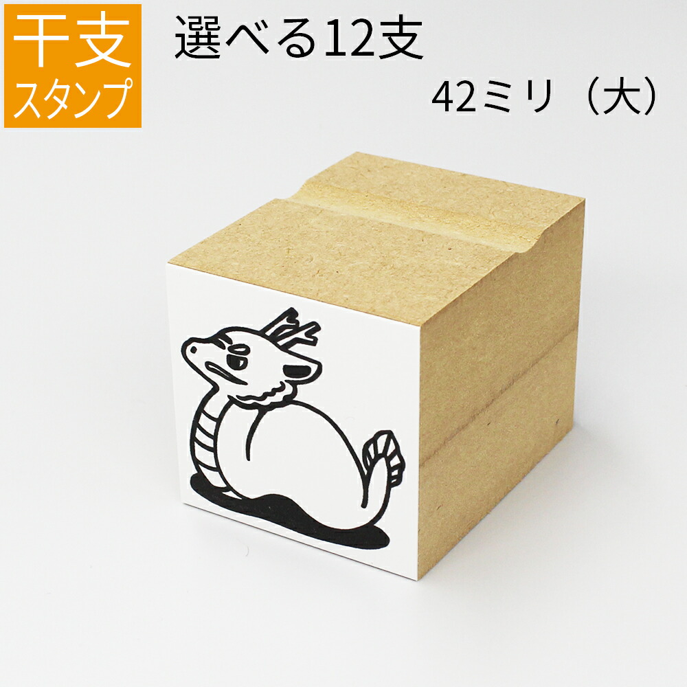 楽天市場】【エントリーでP10倍】干支 十二支 イラスト（大） ゴム印
