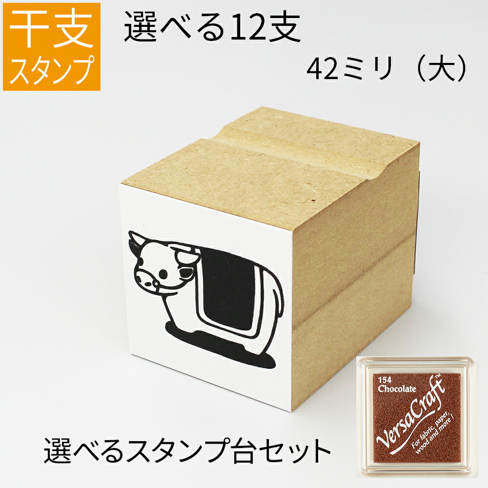 楽天市場 干支 十二支 イラスト 大 ゴム印 のべ板 42mmサイズ バーサクラフトセット 年賀状 スタンプ ハンコ かわいい 手作り 笑印堂