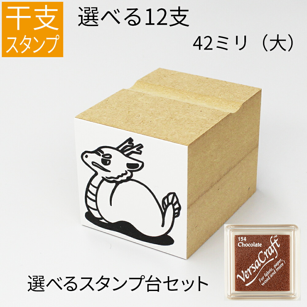 楽天市場】干支 十二支 イラスト（大） ゴム印 のべ板 【42mm