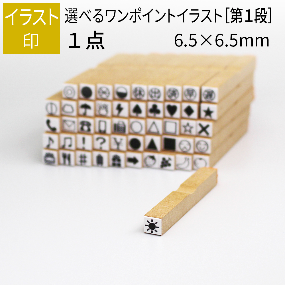 楽天市場 ワンポイントイラスト印 １個 6 5mm 6 5mm 手帳 日記 連絡帳 スタンプ 笑印堂