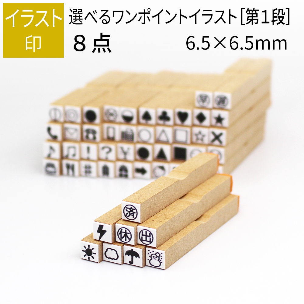 楽天市場 ワンポイント イラスト印 ８個 6 5mm 6 5mm 第1段 手帳 日記 連絡帳 スタンプ 小さい 笑印堂