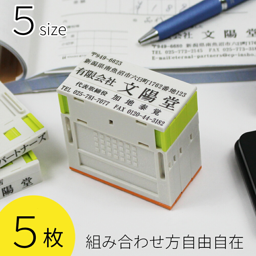 楽天市場】プッシュオフ 4枚 組み合せ印 親子印 ゴム印 印鑑 スタンプ 会社印 社判 オリジナル 組合わせ 自由 オーダー 横判 住所 名前 社名  5サイズ : 笑印堂