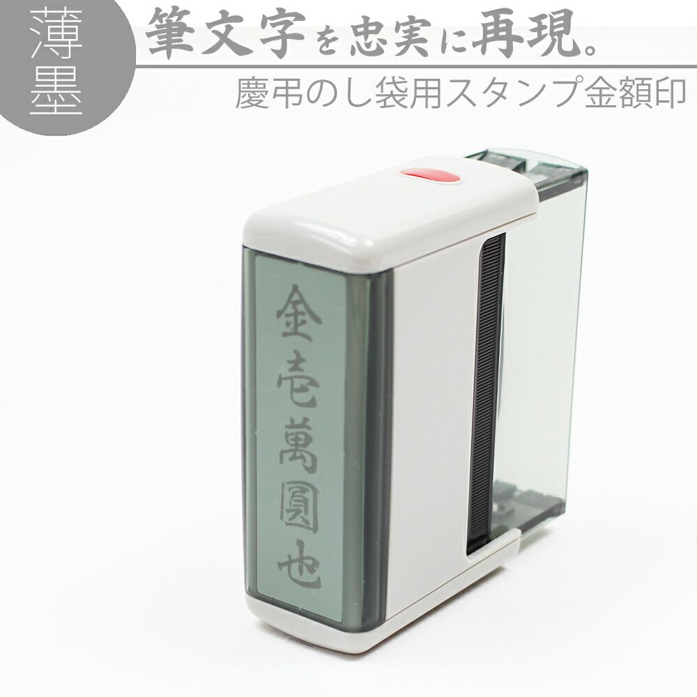 楽天市場】達筆名人 薄墨 慶弔 スタンプ 金額印 15mm×60mm 慶弔印 冠婚葬祭 御霊前 中包み のし 熨斗 香典 不祝儀 金伍阡圓 金壱萬圓  はんこ : 笑印堂