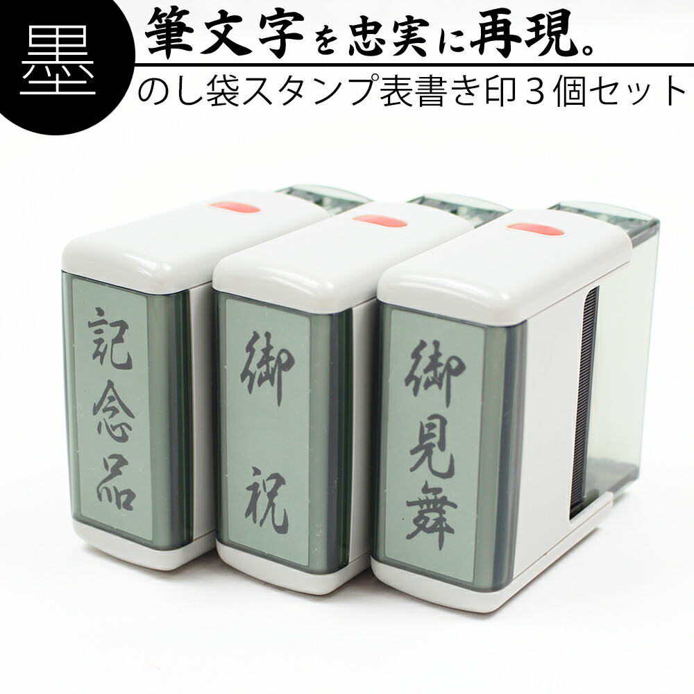 楽天市場】達筆名人 慶弔 スタンプ 金額印 15mm×60mm 3個セット