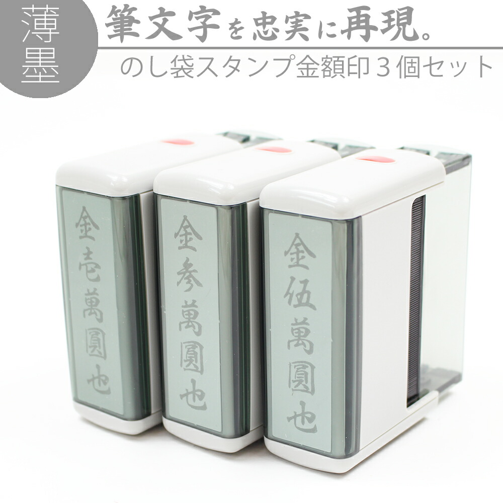 楽天市場】【エントリーでP10倍】達筆名人 慶弔 スタンプ 金額印 15mm