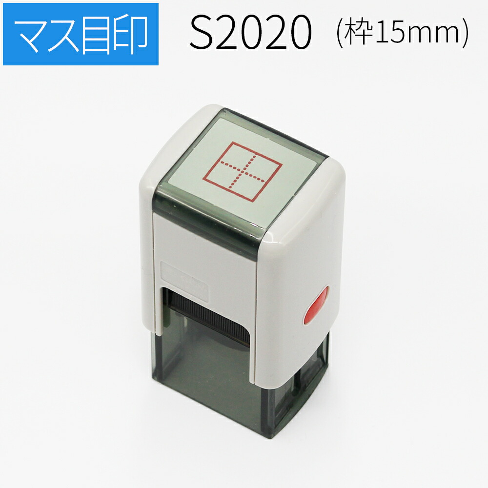 楽天市場 スキナスタンプ マス目スタンプ 30mm角 漢字かきとり 添削スタンプ 自主学習ノート 家庭学習ノート 隙間時間 漢字練習 笑印堂