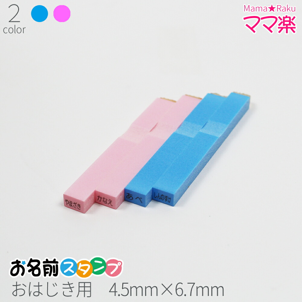 楽天市場 お名前スタンプ ママ楽 おはじき用 はんこ スタンプ おなまえ 入学 子供 上履き オーダー 苗字 名前 ブルー ピンク 単品 4 5mm 6 7mm 笑印堂