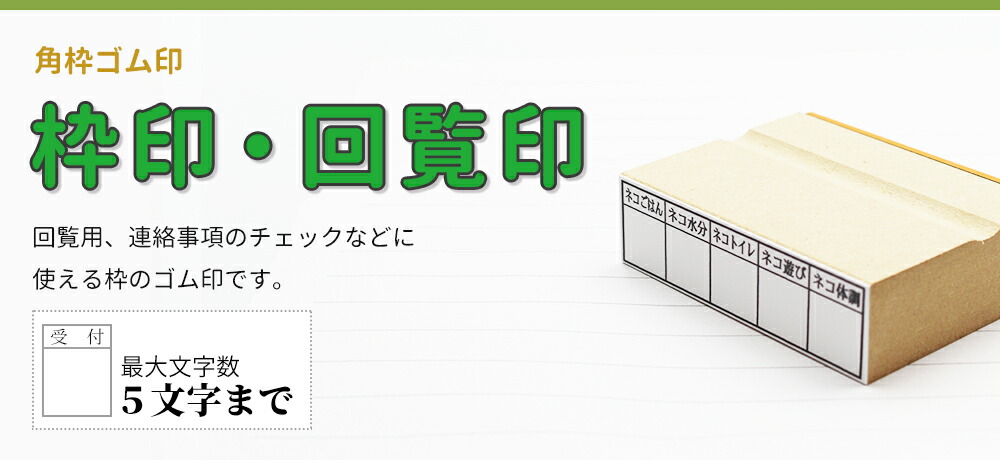 楽天市場 枠印 5枠 角枠印 mm 75mm ゴム印 はんこ スタンプ 回覧印 オーダー 笑印堂