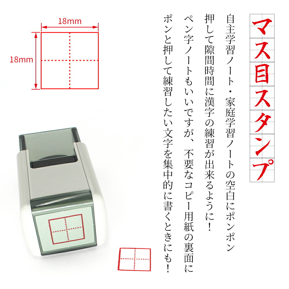 楽天市場 スキナスタンプ マス目スタンプ 18mm角 漢字かきとり 添削スタンプ 自主学習ノート 家庭学習ノート 隙間時間 漢字練習 笑印堂