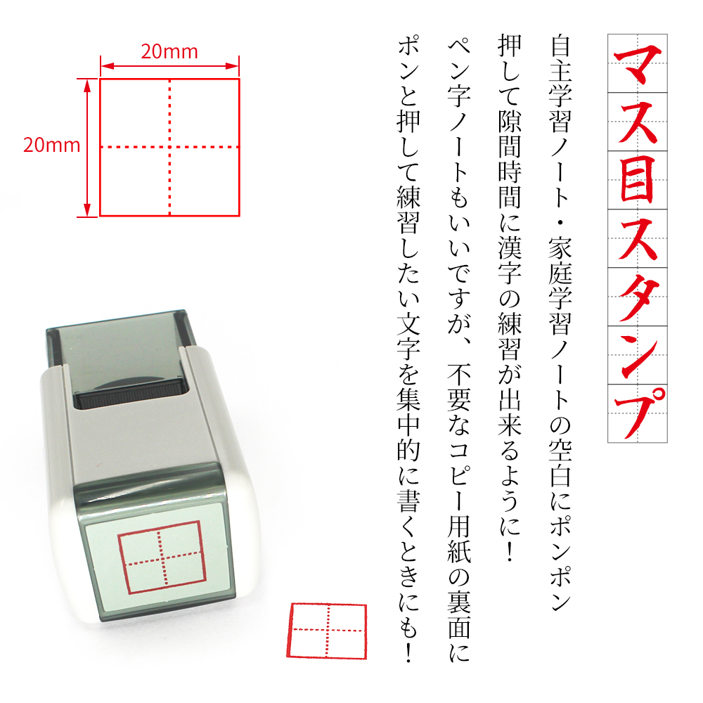 楽天市場 スキナスタンプ マス目スタンプ mm角 漢字かきとり 添削スタンプ 自主学習ノート 家庭学習ノート 隙間時間 漢字練習 笑印堂