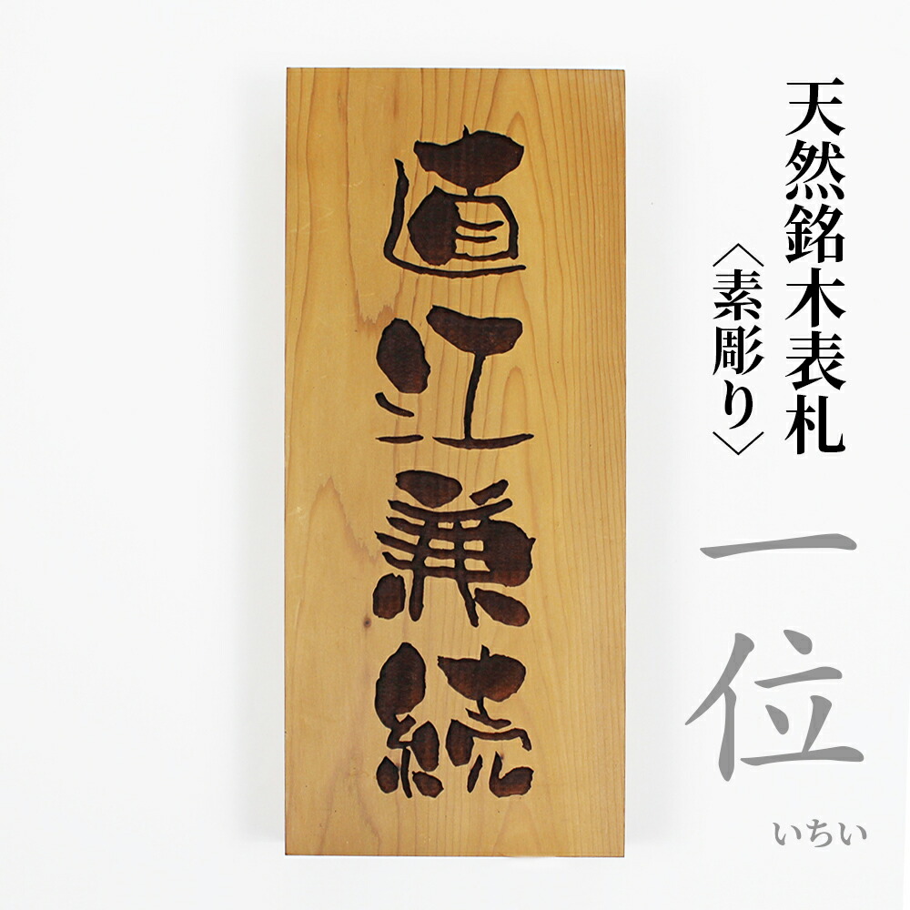 激安単価で 楽天市場 一位 天然木 表札 木製 ネームプレート 戸建 新築 アパート 事務所 オーダー 210mm mm 30mm だるま穴 取り付けビス付き 笑印堂 送料無料 Www Trailconnections Com