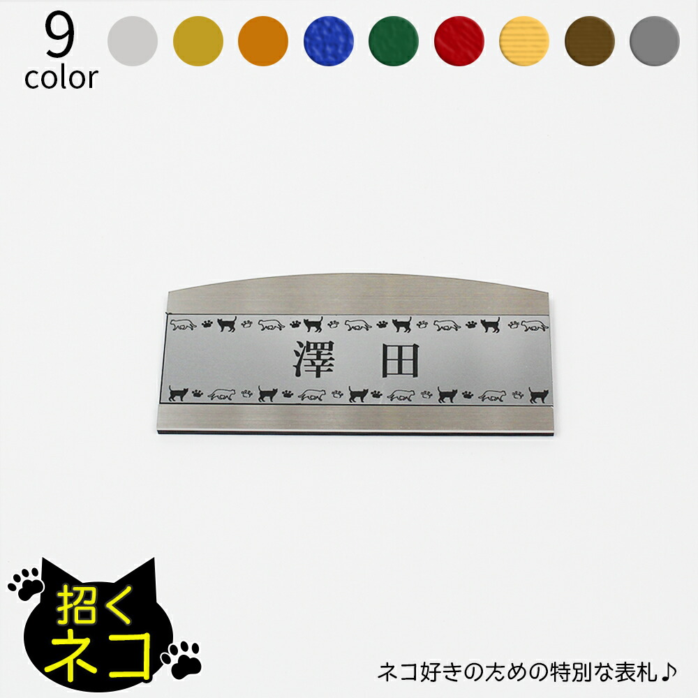 楽天市場 招くネコ 表札 ステンレス フレーム アーチ型 小 マンション 戸建 玄関 猫 ねこ ネームプレート 1mm 54mm イラスト 笑印堂
