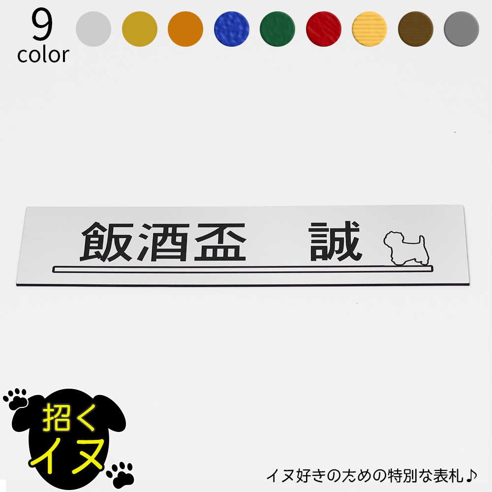 楽天市場 招くイヌ 表札 長方形 大 マンション アパート 戸建 玄関 犬 いぬ ネームプレート 180mm 41mm 1 5mm イラスト 笑印堂