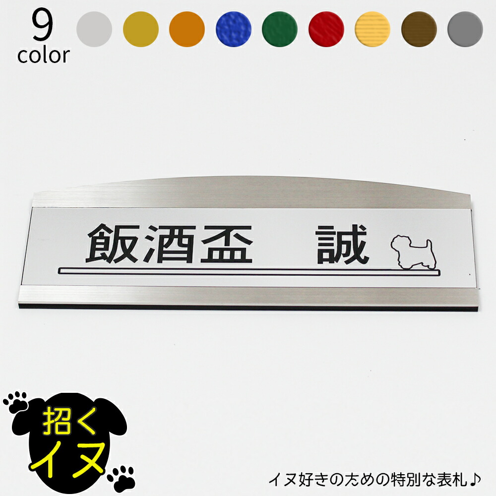 売れ筋 招くイヌ 表札 ステンレス フレーム アーチ型 大 マンション 戸建 玄関 犬 いぬ ネームプレート 180mm 67mm イラスト 完売 Carlavista Com