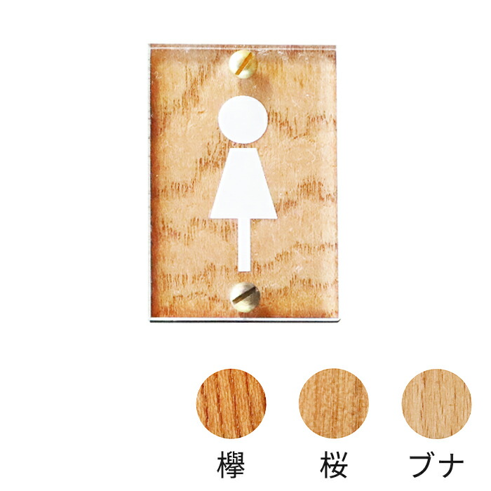 楽天市場 女性用トイレ プレート S アクリル おしゃれ 真鍮 木製 Diy トイレ リフォーム リノベーション トイレマーク シンプル インテリア 笑印堂