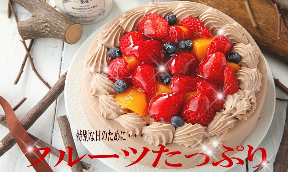 楽天市場 フルーツたっぷチョコレートデコレーション 写真ケーキの洋菓子店エパヌイール