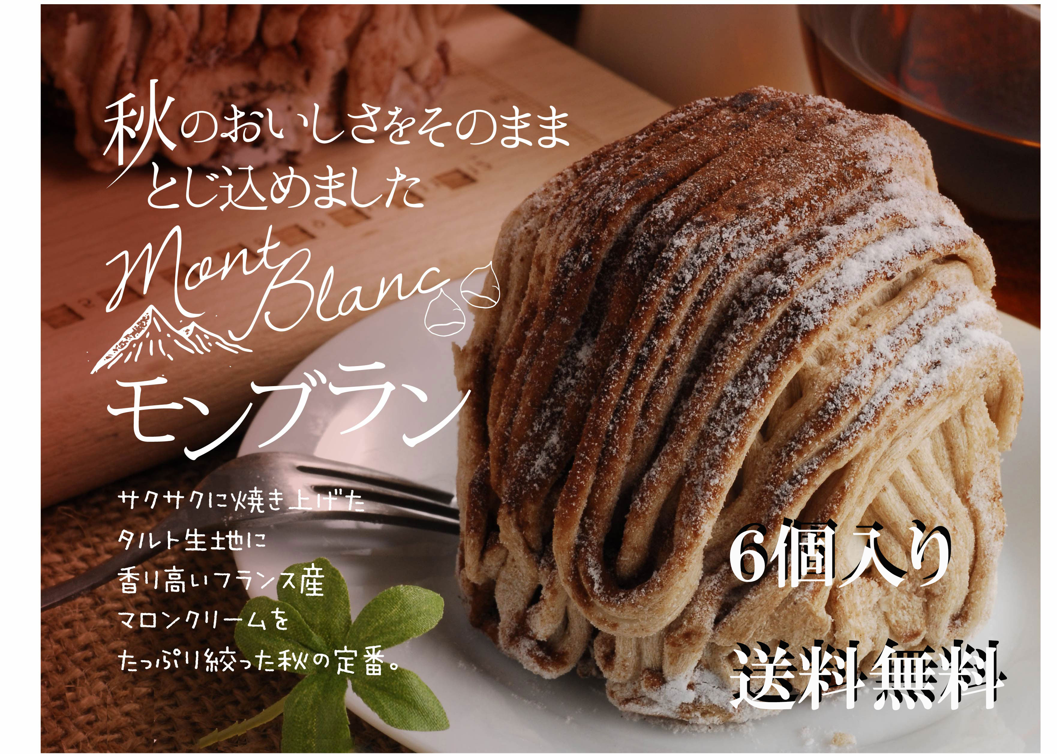 送料無料 モンブラン 6個入個 包装 栗 お菓子 お取り寄せスイーツ 内祝 お買い物マラソン　バレンタイン2023のご紹介