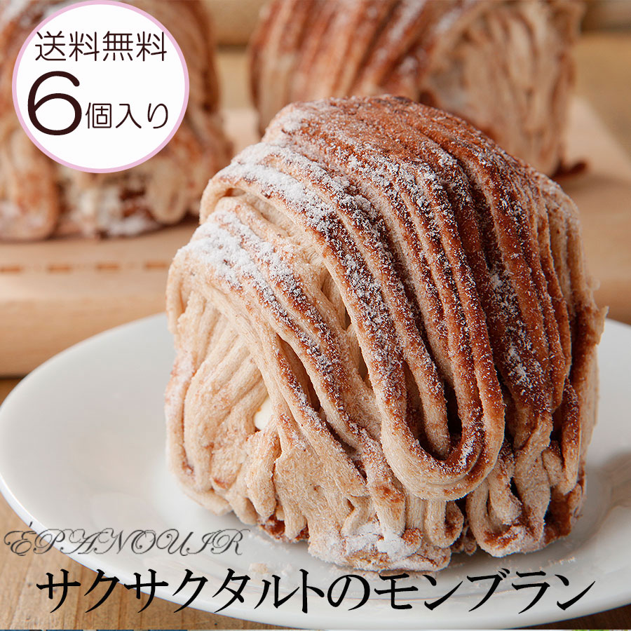 楽天市場】モンブラン エパヌイール 栗 送料無料 モンブラン タルト 6