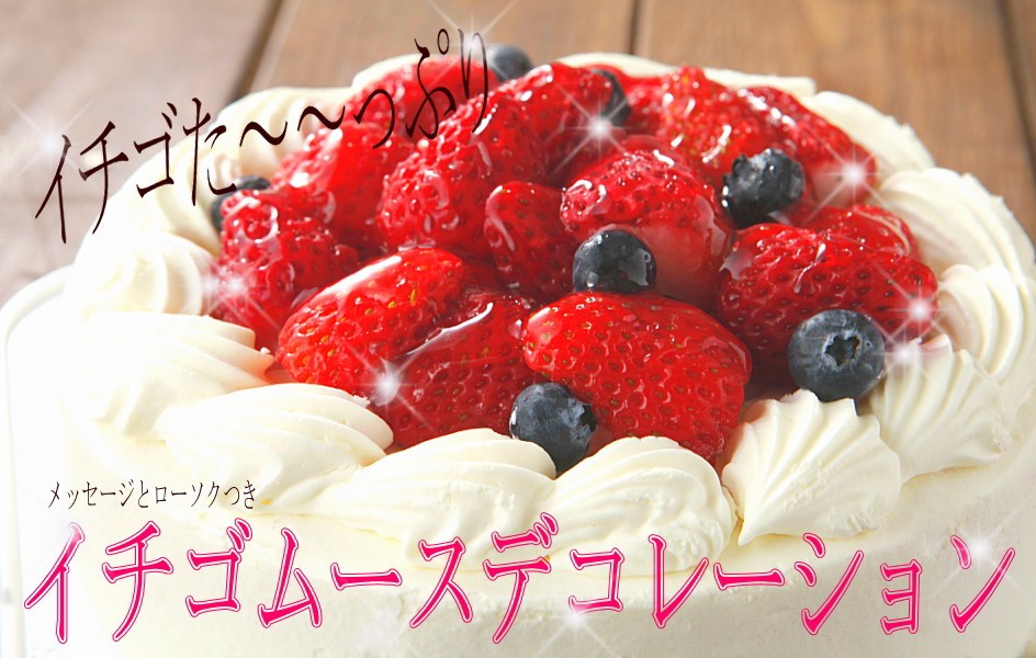 楽天市場 イチゴたっぷりデコレーション 写真ケーキの洋菓子店エパヌイール