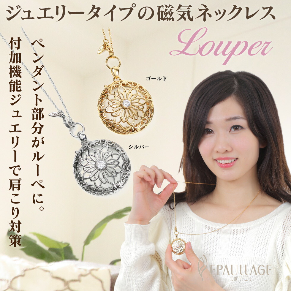 エポラージュ EPAULLAGE 磁気ネックレス 女性用 母の日かわいい ジュエリー アクセサリー カジュアル レディース プレゼント おしゃれ 肩こり解消グッズ 冷え性対策 血行改善 ギフト ルーペ ペンダントタイプ キュービックジルコニア eplo 7,878円