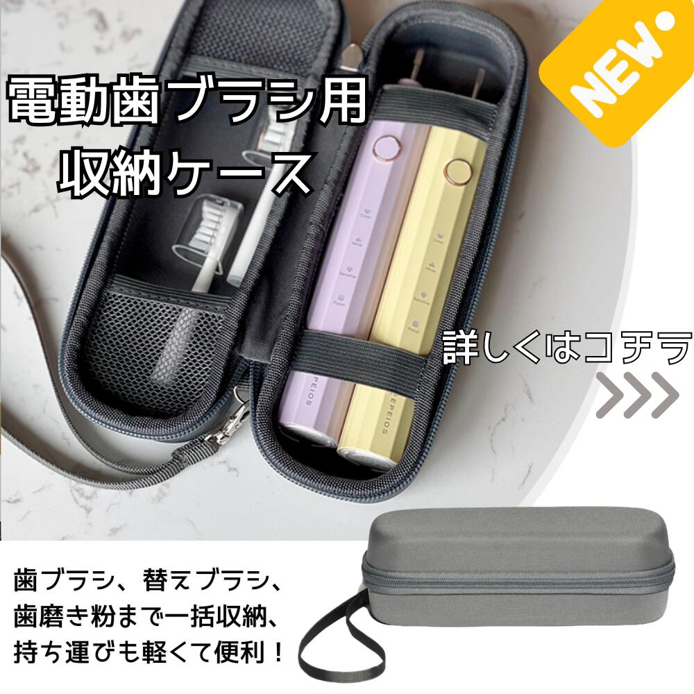 楽天市場】「旅行・出張に最適！」電動歯ブラシ携帯ケース EPEIOS