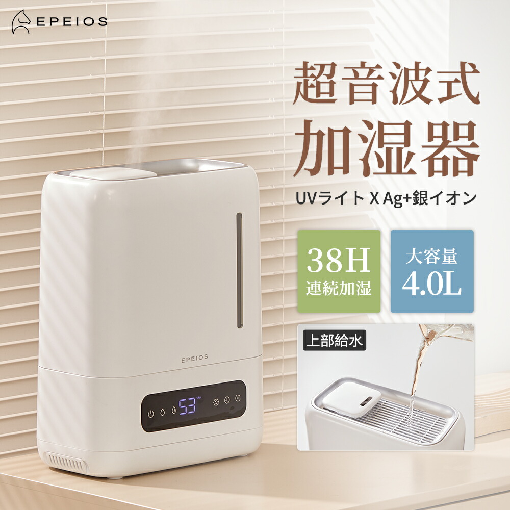 加湿器 水蒸気式 エペイオス(Epeios)  4L 大電気容量 暖める式 UV除菌 銀イオン抗菌 頭水式 静音 卓上 パウダーコンパクト 香り相応う かっこ良い恒湿 湿度検知器 タイマー付き添い人 空焚き押しとどめる 今めかしい 臥し所 リビング お取りつくろう飾り気の無い かわき切る打つ手