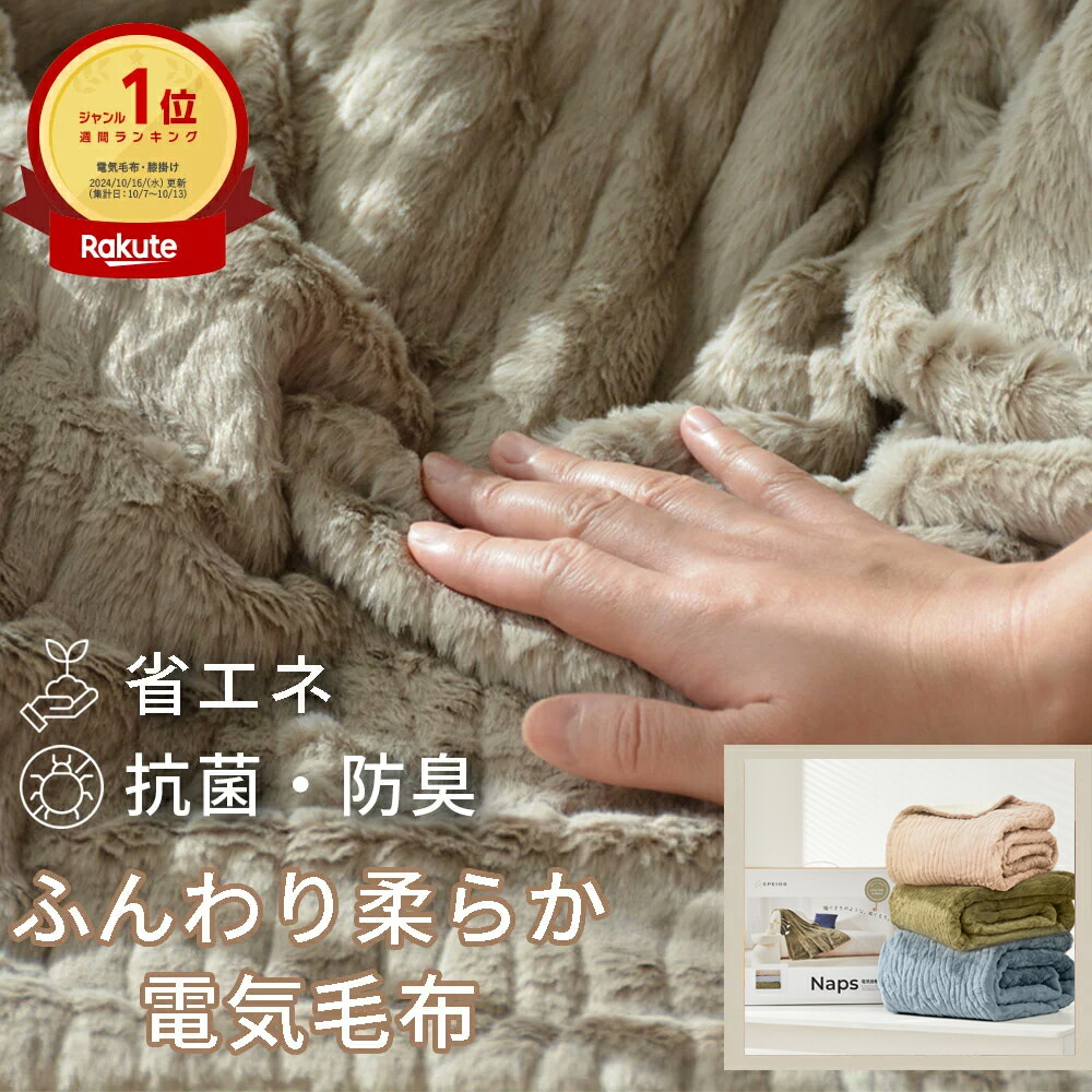 楽天市場】電気毛布 掛け敷き 洗える ふわもこ毛布 電気ひざ掛け 188