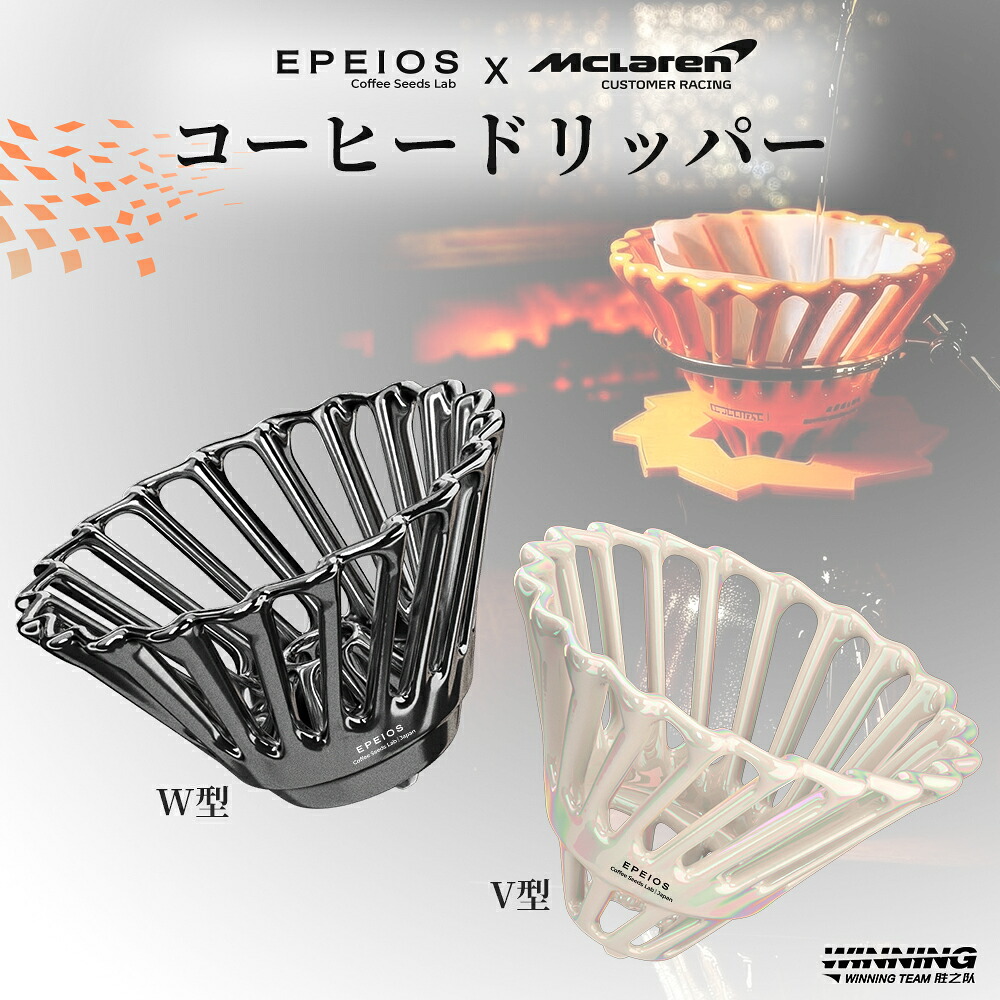 「McLaren Winning Team x EPEIOSコラボ」エペイオス(Epeios) コーヒードリッパー 陶器 リブ構造 AIRドリップコーヒー 器具 1~4杯用 中空設計 耐熱 おしゃれ 高速抽出 お手入れ簡単 家庭用｜EPEIOS【公式】店