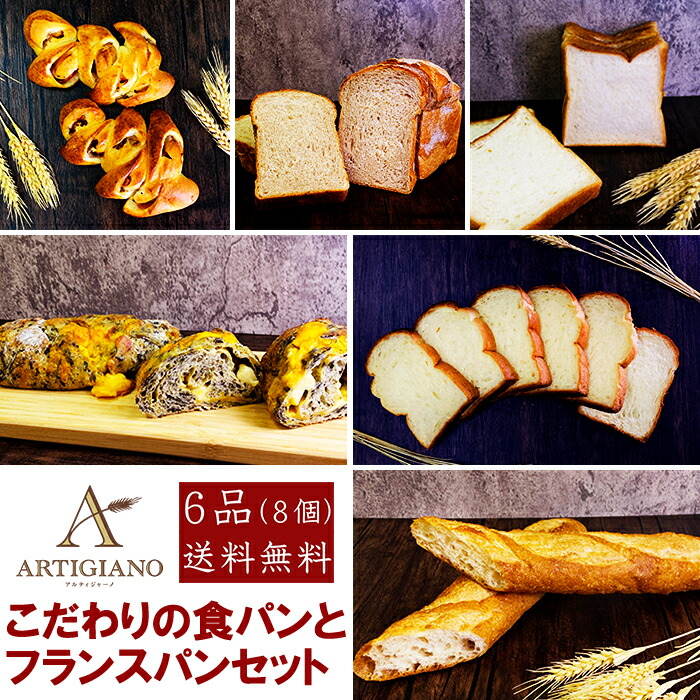 こだわりの食パンとフランスパンセット6品送料無料アルティジャーノ冷凍 パン 詰め合わせ 人気ぱん パンセット 食パン 菓子パン 食卓パン おうちカフェ おうち時間 家カフェ こだわり しっとり 手作り パン屋 焼き立て ブレッド 冷凍保存 詰め合わせ 大量画像