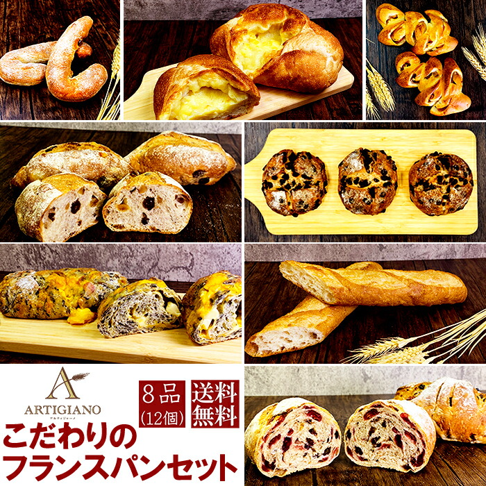 こだわりのフランスパンセット8品送料無料アルティジャーノ冷凍 パン 詰め合わせ 人気ぱん パンセット 菓子パン 食卓パン バゲット おうちカフェ おうち時間 お家時間 家カフェ こだわり しっとり 手作り パン屋 焼き立て ブレッド 冷凍保存 詰め合わせ 大量画像