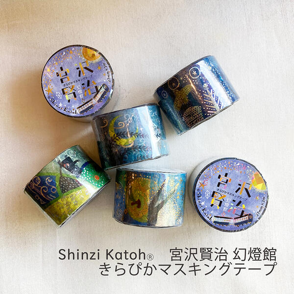 楽天市場】マステ マスキングテープ 宮沢賢治 幻燈館 きらぴかマスキングテープ シール堂 27mm幅 ShinziKatoh masking tape  ペーパークラフト デコレーション：消しゴムはんことギフトのエピリリ